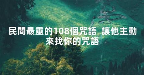 對喜歡的人下咒|民間最靈的108個咒語 讓他主動來找你的咒語